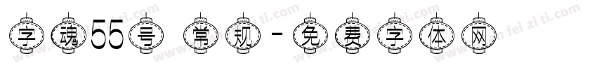 字魂55号 常规字体转换